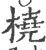 桡(印刷字体·宋·广韵)