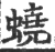 蛲(印刷字体·宋·广韵)