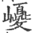 巎(印刷字体·宋·广韵)