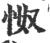 怓(印刷字体·宋·广韵)