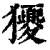 獿(印刷字体·清·康熙字典)