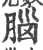 脑(印刷字体·宋·广韵)