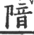 隌(印刷字体·宋·广韵)