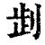 𠜶(印刷字体·清·康熙字典)