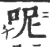 呢(印刷字体·宋·广韵)