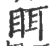 眲(印刷字体·宋·广韵)