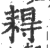 䎪(印刷字体·宋·广韵)