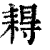 䎪(印刷字体·清·康熙字典)