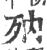 𣧍(印刷字体·宋·广韵)