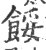 馁(印刷字体·宋·广韵)