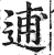 逋(印刷字体·明·洪武正韵)