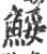 鮾(印刷字体·宋·广韵)