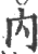 內(印刷字体·宋·广韵)