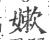 嫩(印刷字体·宋·广韵)