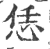 恁(印刷字体·宋·广韵)