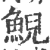 鲵(印刷字体·宋·广韵)