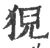 猊(印刷字体·宋·广韵)