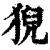 猊(印刷字体·清·康熙字典)