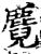 麑(印刷字体·宋·增韵)