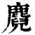 麑(印刷字体·清·康熙字典)