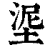 埿(印刷字体·清·康熙字典)