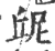 屔(印刷字体·宋·广韵)