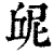 屔(印刷字体·清·康熙字典)