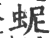 蚭(印刷字体·宋·广韵)