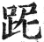 跜(印刷字体·明·洪武正韵)