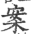 䅁(印刷字体·宋·广韵)