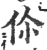 伱(印刷字体·宋·广韵)