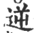 逆(印刷字体·宋·广韵)