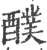 醭(印刷字体·宋·广韵)