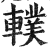 轐(印刷字体·明·洪武正韵)