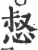 惄(印刷字体·宋·广韵)