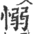 愵(印刷字体·宋·广韵)