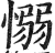 愵(印刷字体·明·洪武正韵)