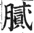 膩(印刷字体·明·洪武正韵)