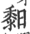 䵒(印刷字体·宋·广韵)