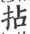 拈(印刷字体·宋·广韵)