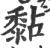 黏(印刷字体·宋·广韵)