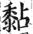 黏(印刷字体·明·洪武正韵)