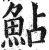 鮎(印刷字体·明·洪武正韵)