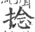 捻(印刷字体·宋·广韵)