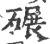 碾(印刷字体·宋·广韵)