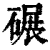 碾(印刷字体·清·康熙字典)