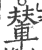 辇(印刷字体·宋·广韵)