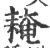 䎨(印刷字体·宋·广韵)