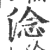 淰(印刷字体·宋·广韵)