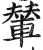 輦(印刷字体·明·洪武正韵)